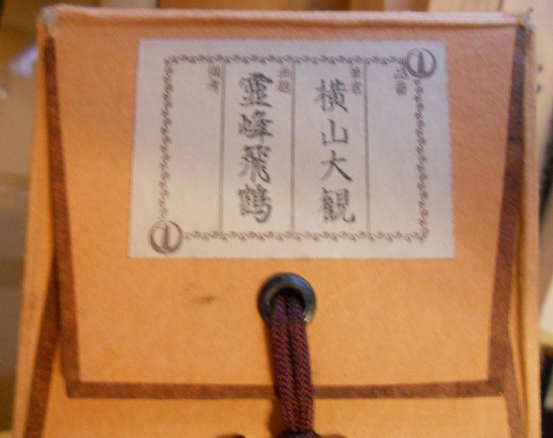 掛け軸 横山大観 霊峰飛鶴 絹本 名品 複製 希少 軸装 茶道具 掛軸 美品