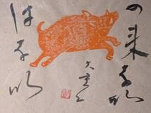 【真作】版画　渥美大童　木版・書画作品　二人展　猪の詩図　墨と朱の共演　Y9