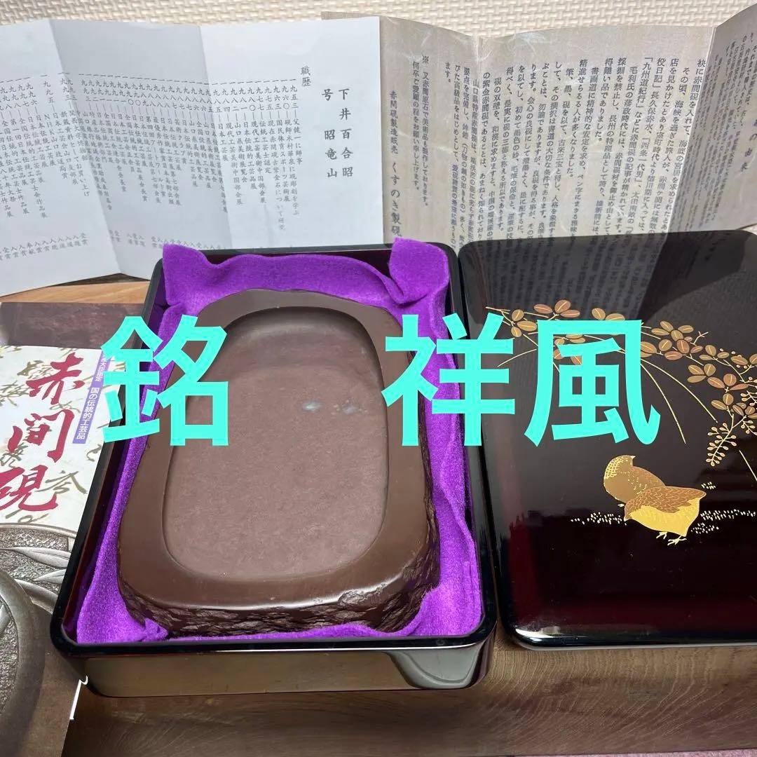 ⭕️赤間硯　[銘祥風] 楠製硯　伝統工芸士　昭竜山　下井百合昭　四六大