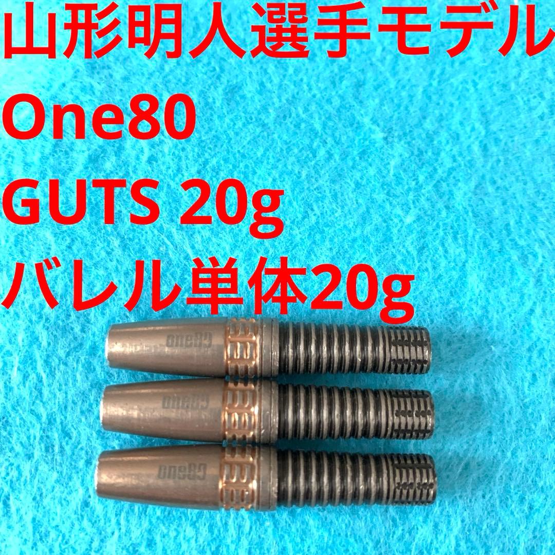 山形明人 One80 ワンエイティ GUTS ガッツ 20g 定価/12100円