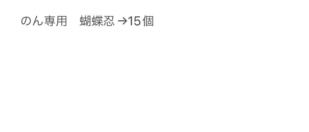 のん専用　蝴蝶忍→15個