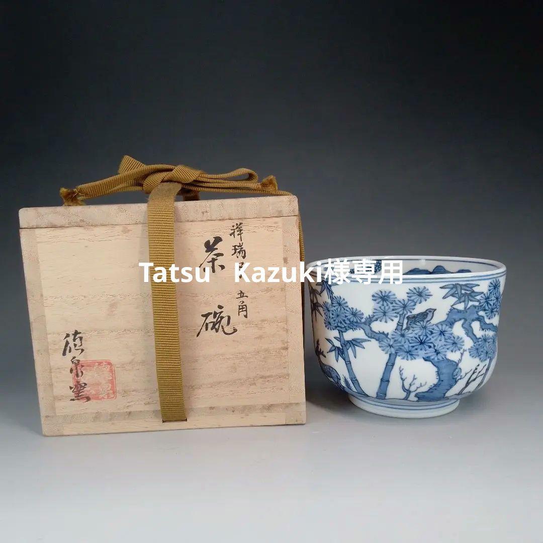 徳泉　祥瑞　茶碗