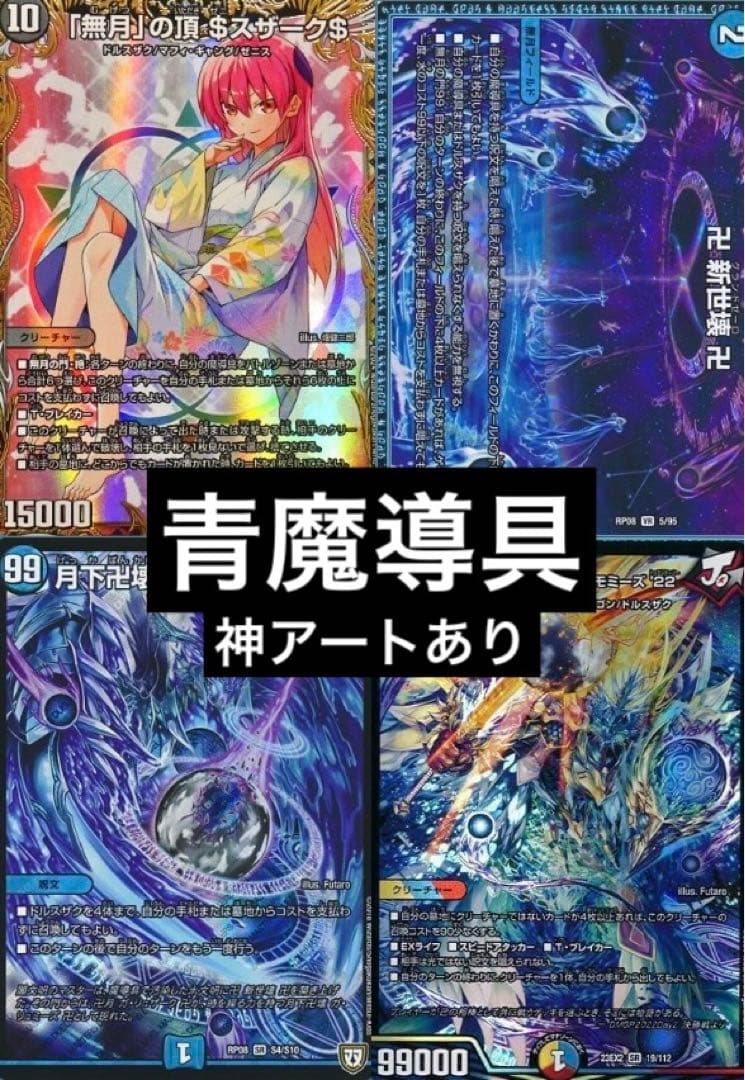 デュエマデッキ　引退品　スリーブ付き　青魔導具　青魔道具　ガリュミーズ　神アート