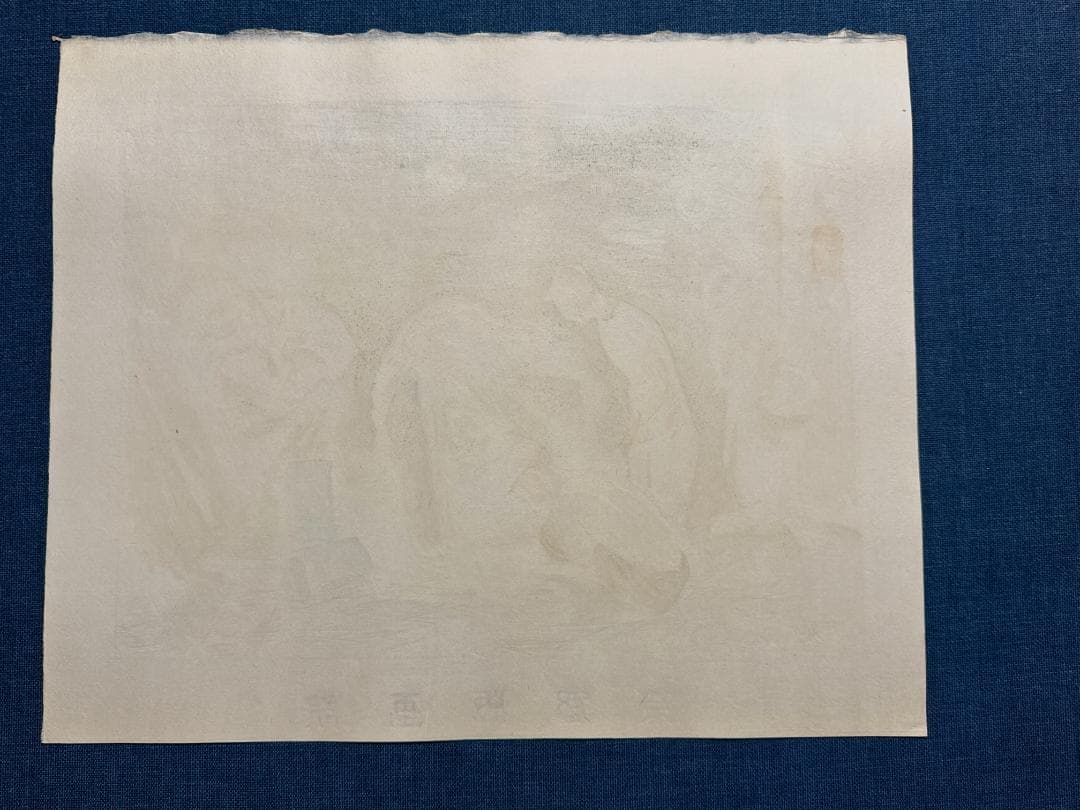 和田三造木版画 続昭和職業絵尽し 「溶接工」