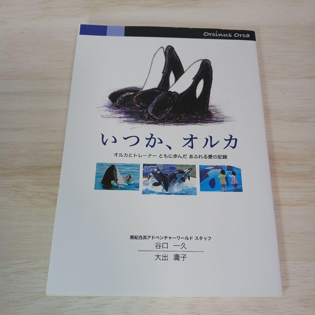 いつか、オルカ