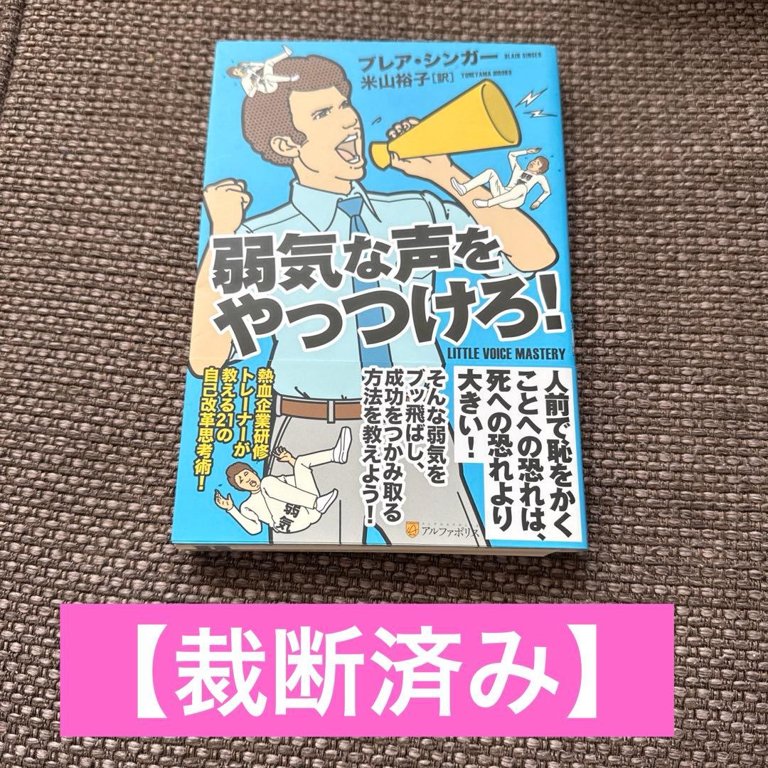 【裁断済み】弱気な声をやっつけろ!