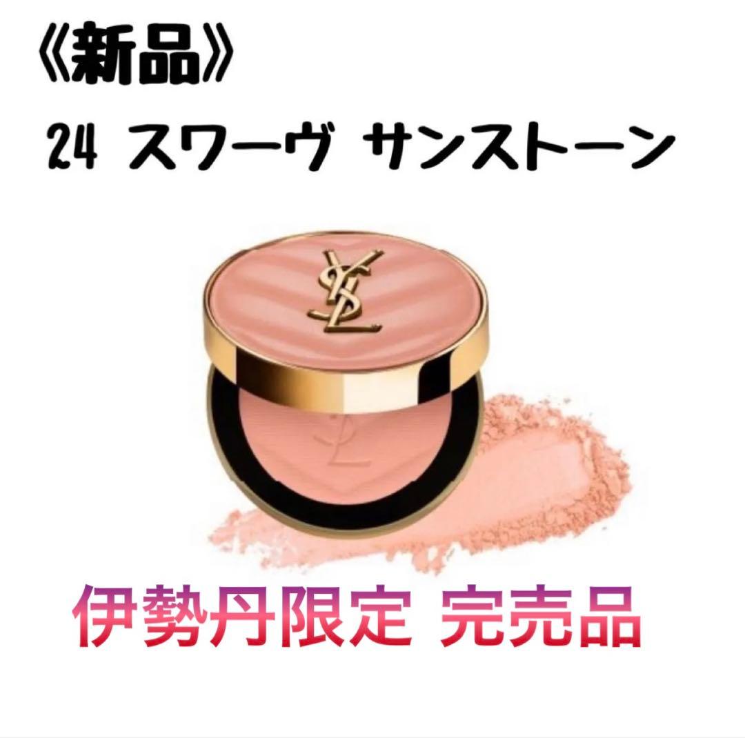 イヴサンローラン メイクミーブラッシュ 24 限定完売品