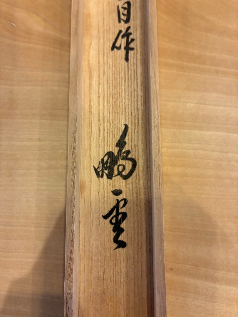 裏千家 15代鵬雲斎 汎叟玄室 自作 竹茶杓 銘:山彦 黒田正玄 淡々斎宗室