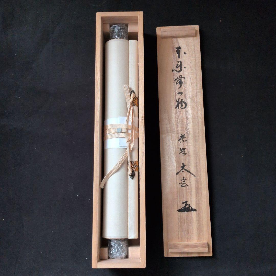茶道具　掛軸　一行物「本来無一物」大徳寺黄梅院　小林太玄