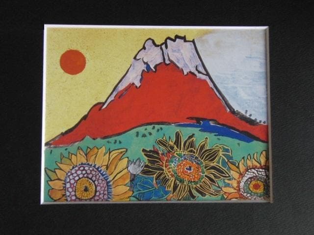 片岡球子、【富士に献花（ひまわり）】、希少な額装用画集より、美品、新品額装付