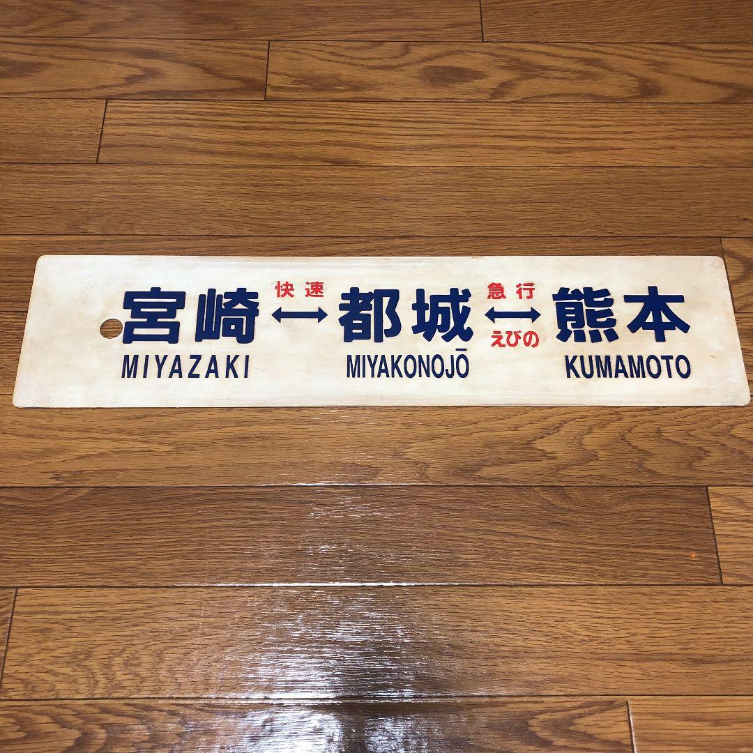 宮崎⇔都城⇔熊本　プラスチック製サボ