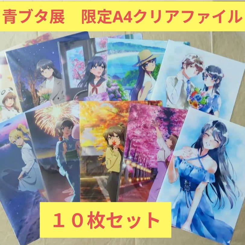 送料無料★10枚組 高校生編 青ブタ展A4クリアファイル/青春ブタ野郎29