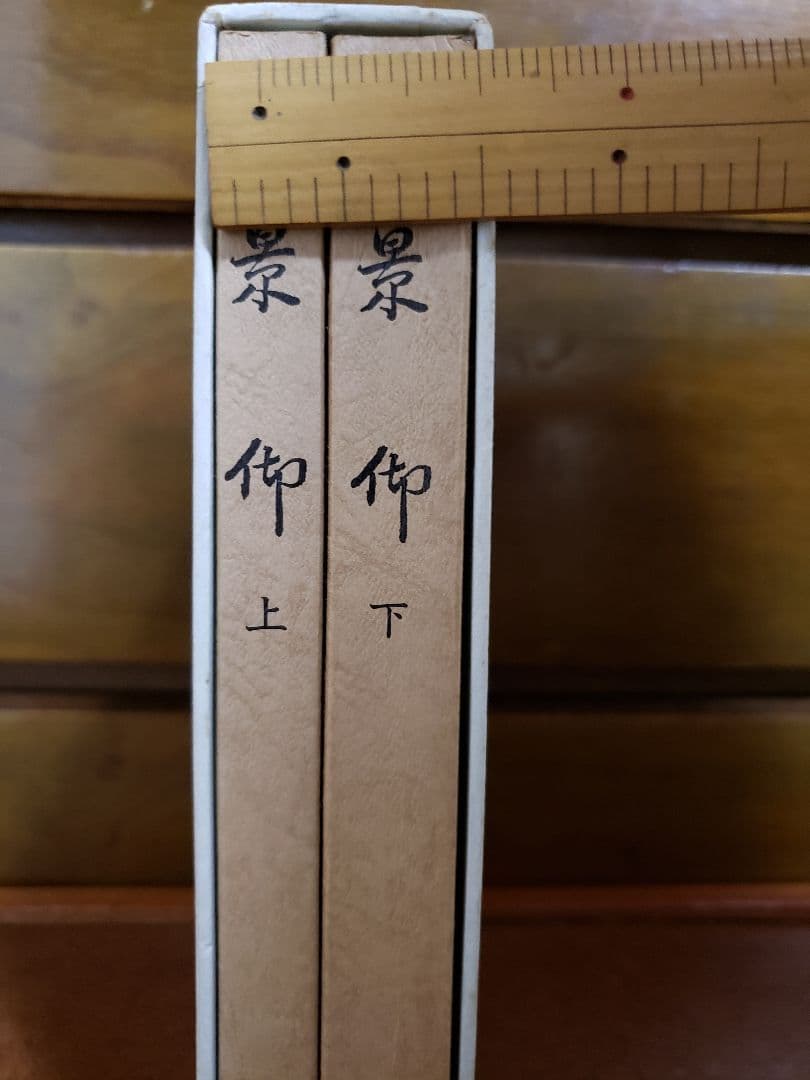 世界救世教　岡田茂吉　明主様　『景迎』　上巻　下巻 　レアな書籍　本
