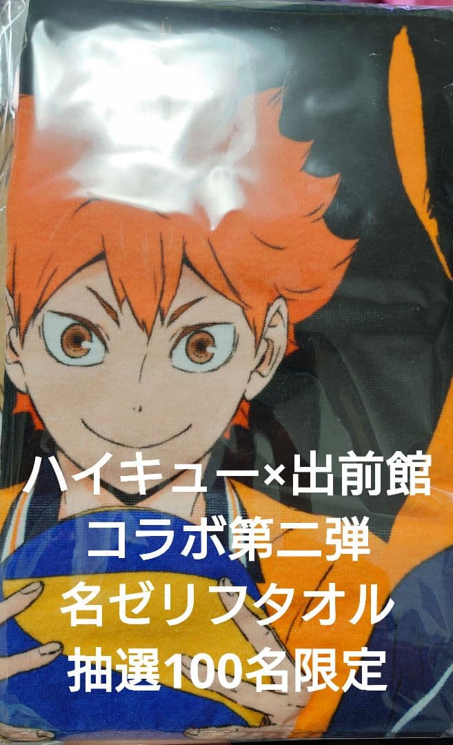 【限定非売品】ハイキュー×出前館コラボ 名セリフタオルセット