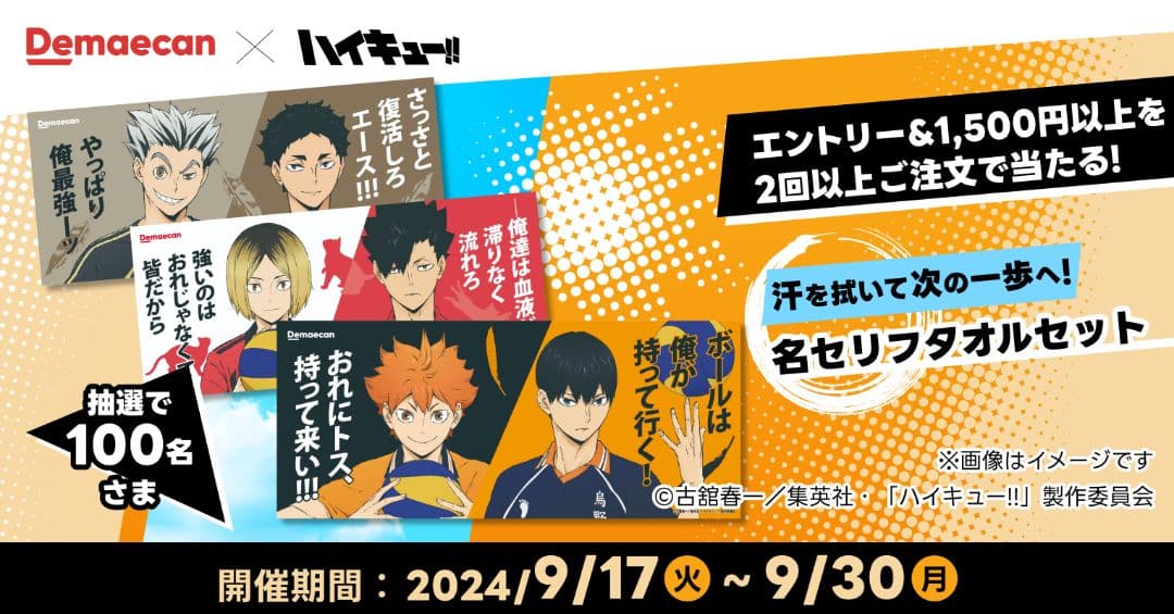 【限定非売品】ハイキュー×出前館コラボ 名セリフタオルセット