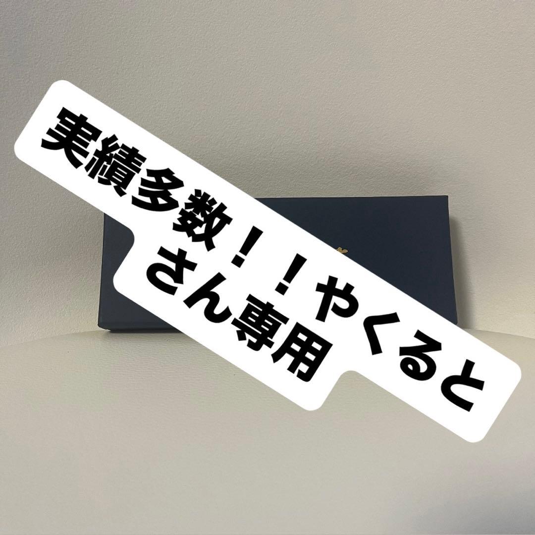 実績多数！！やくるとさん専用