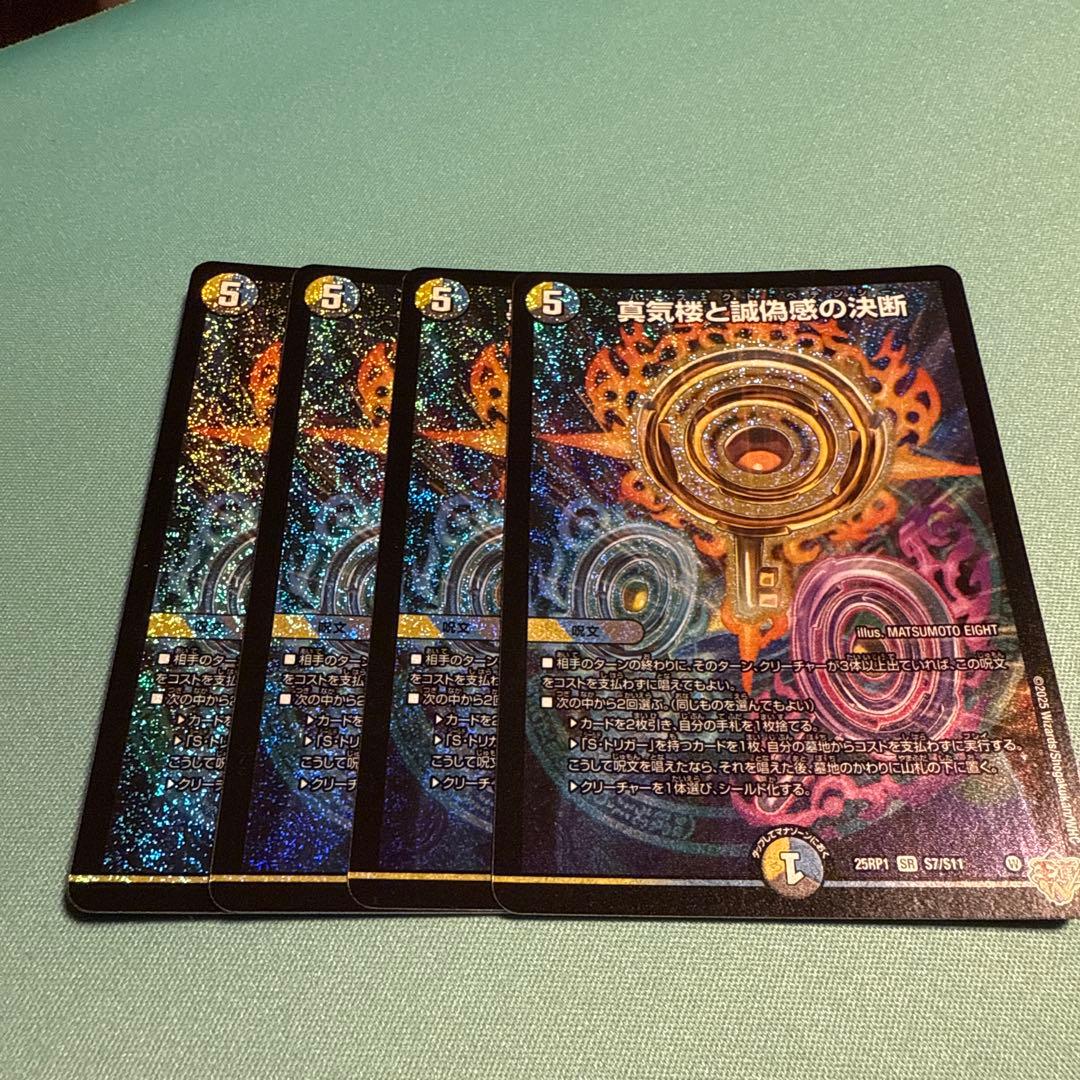 デュエマ　真気楼と誠偽感の決断　パーフェクト・ペテンシー　4枚セット