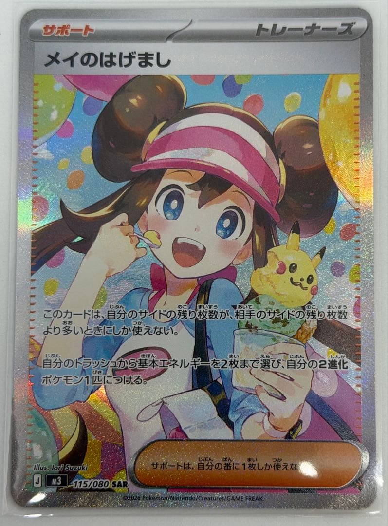 ポケモンカード メイのはげまし　　sar ムニキスゼロ