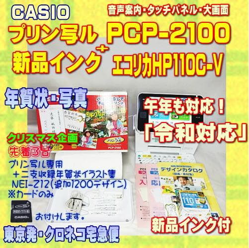 印刷確認済 CASIO 年賀状プリンター プリン写ル PCP-2100 インク付