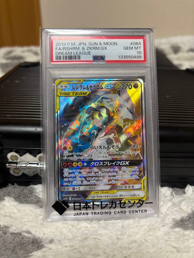 PSA10 レシラム&ゼクロムGX SR