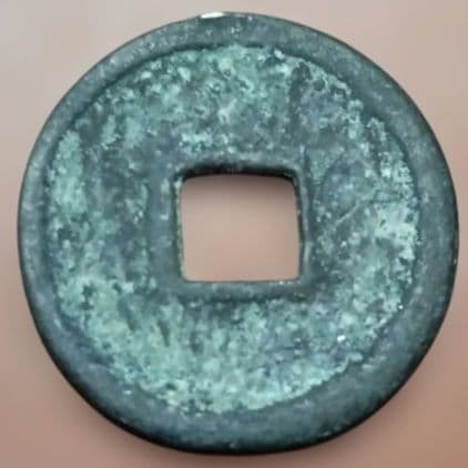 ７９重和通宝