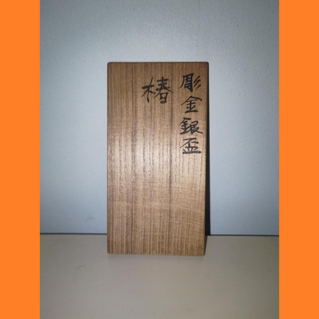 銀製 SILVER 鴨政雄 彫金 銀杯 シルバーワイングラス