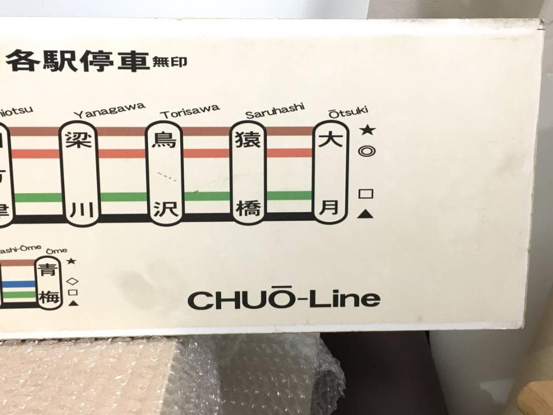 ○真のお宝 東京都 中央線 総武線 青梅線 停車駅 駅名板 JR 約196cm
