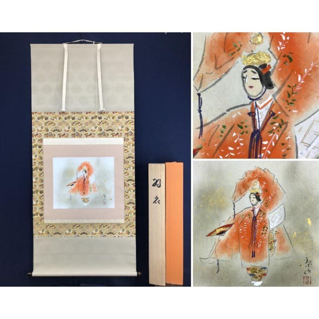 真作/二井栄逸/羽衣図/能画/祝掛軸/正月掛軸/掛軸/名家伝来/AK-305