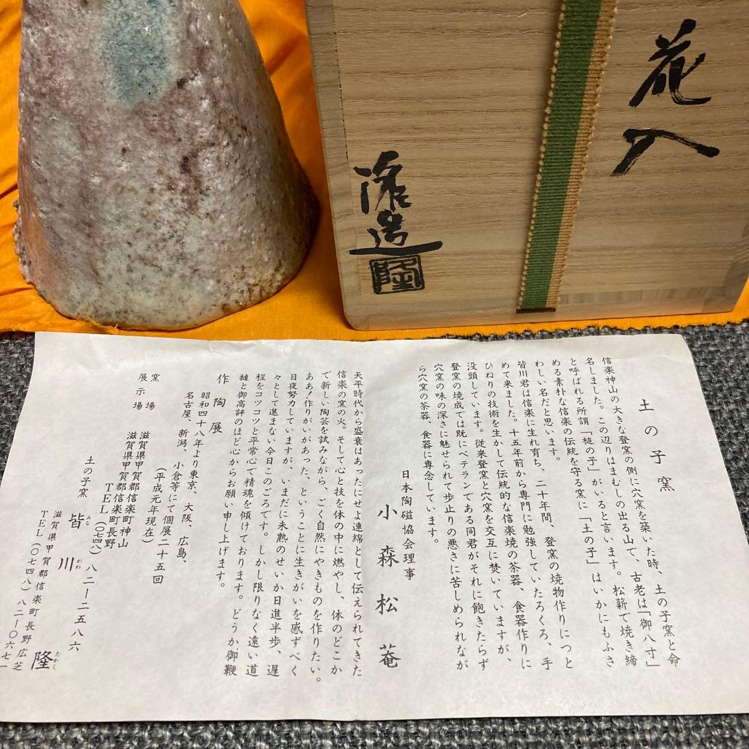 信楽 花入