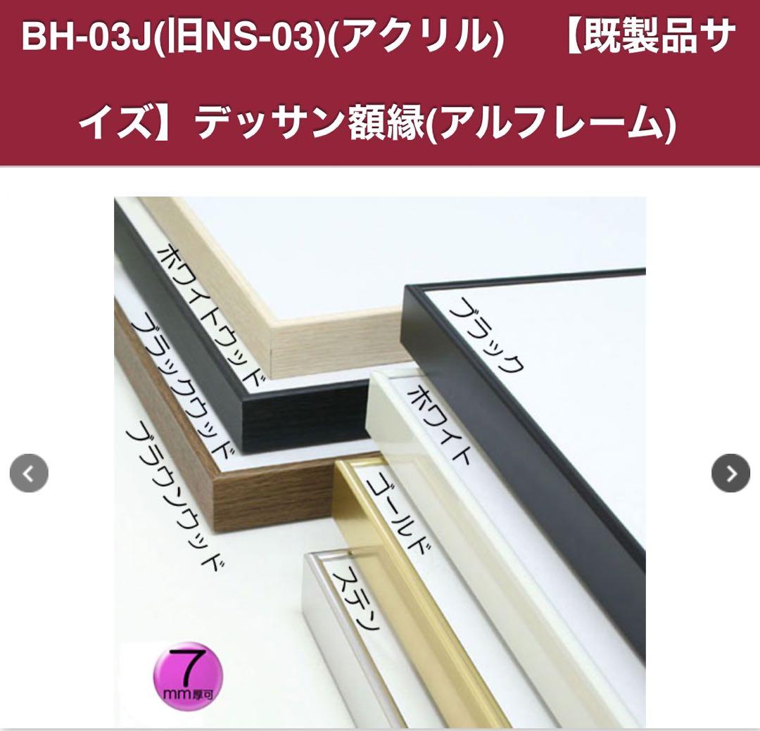 アルフレーム BH-03Jホワイト 小全紙507x659 アクリル