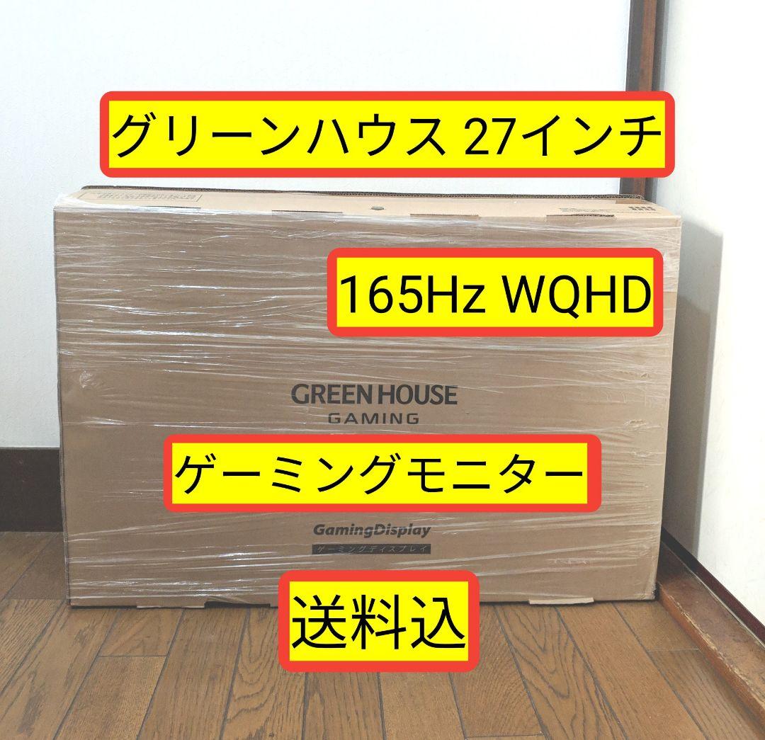⭕美品！グリーンハウス 27インチ 165Hz WQHDゲーミング ⭕️送料込！