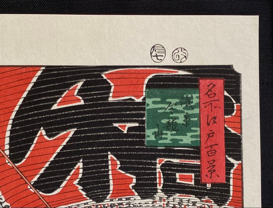 【木版画】歌川広重/名所江戸百景-浅草金龍山(復刻版/東京伝統木版画工芸協会)