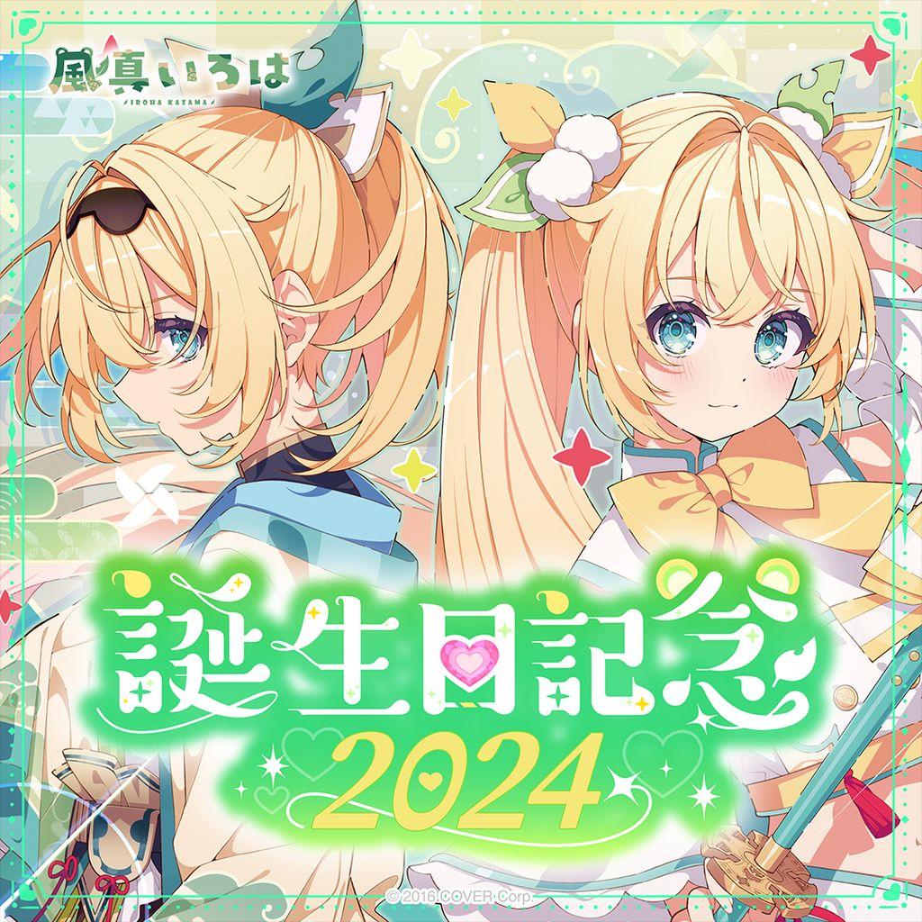 風真いろは　誕生日記念グッズ2024 数量限定