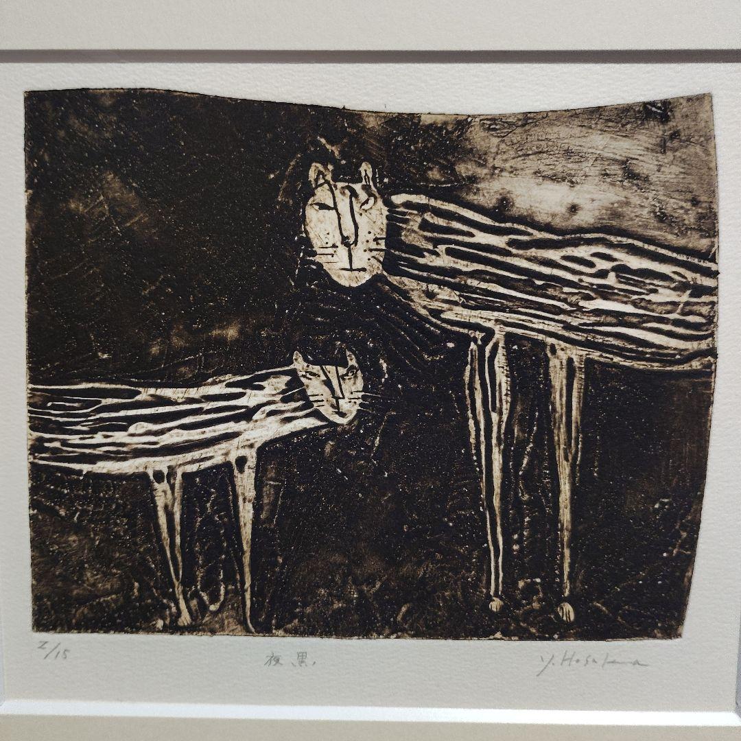 保坂優子　 猫の銅版画 　限定版 　夜黒