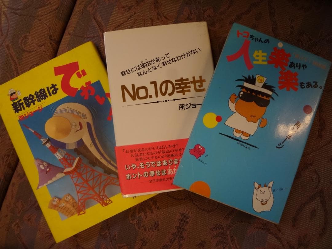 所ジョージ単行本・昭和レトロビンテージ所ジョージぬいぐるみ 1980年代