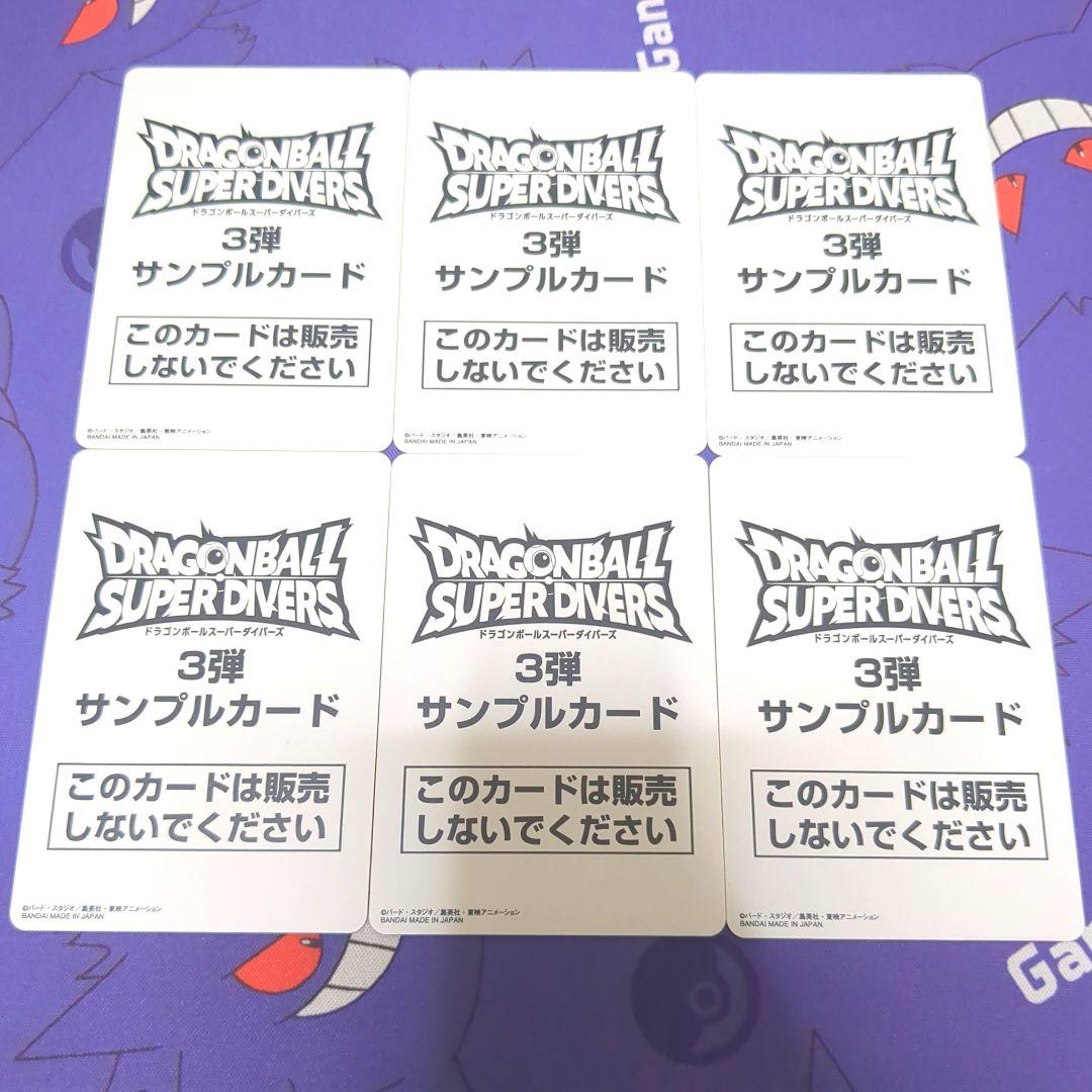 ドラゴンボールスーパーダイバーズ サンプルカード 3弾