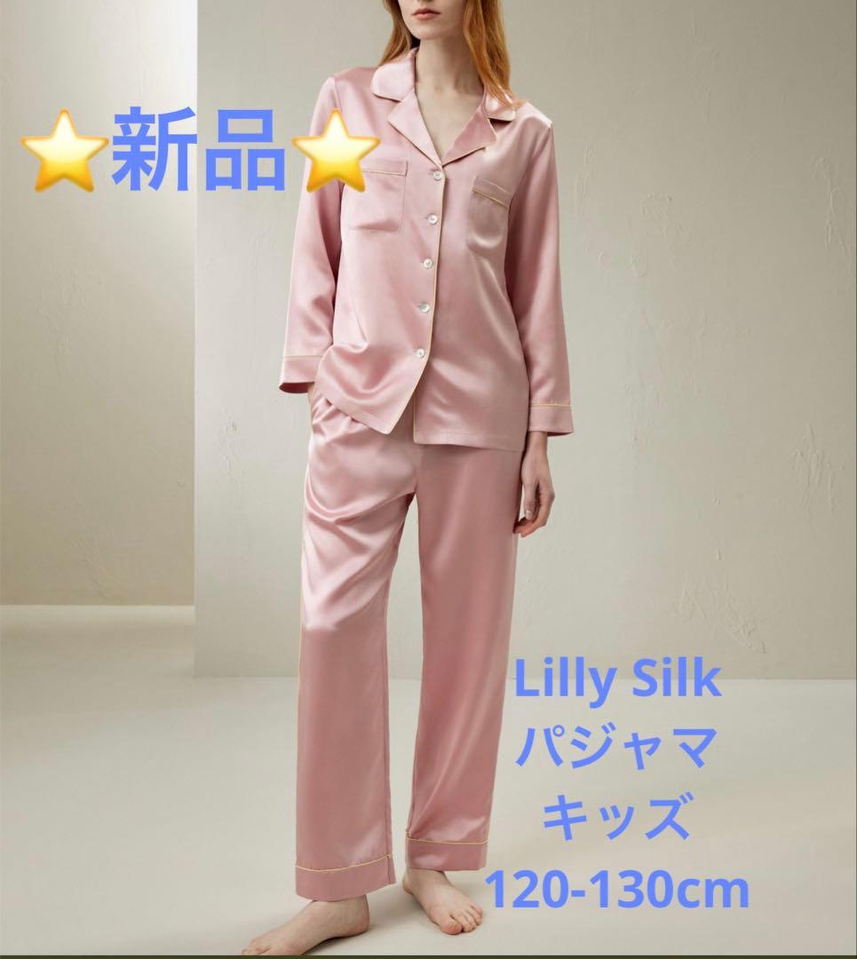 新品　リリーシルク　シルクパジャマ　キッズ　120