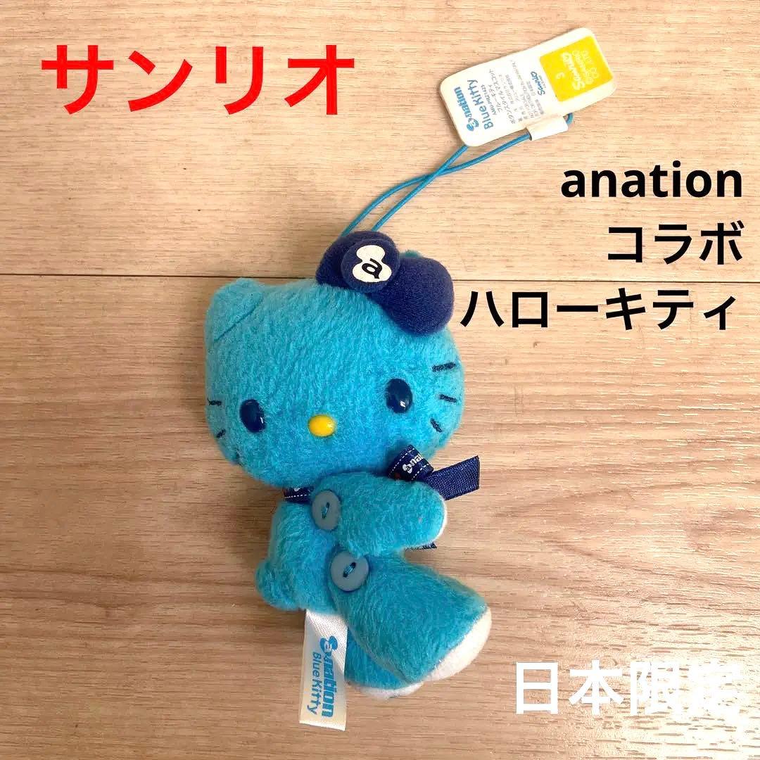 サンリオanation ハローキティ ブルーキティ マスコットぬいぐるみ　レア