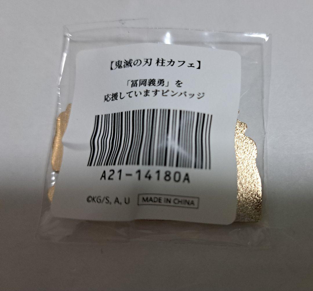 鬼滅の刃 柱カフェ 「冨岡義勇」 を応援していますピンバッジ 水柱