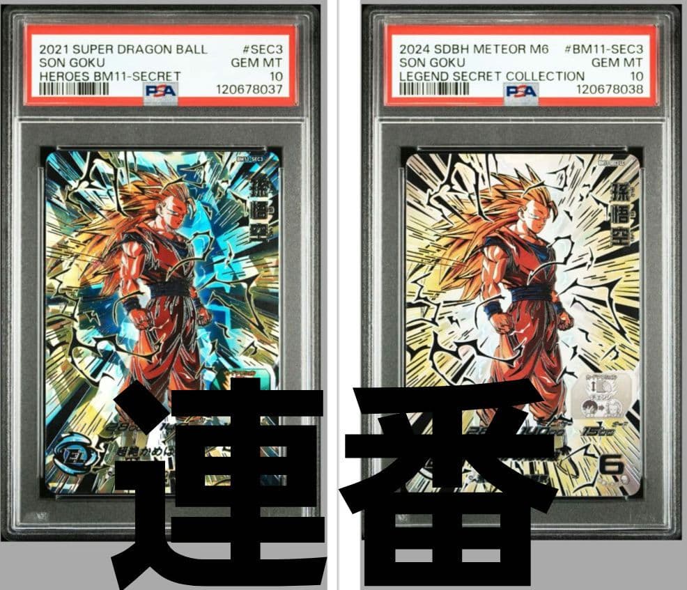 スーパードラゴンボールヒーローズ BM11-SEC3 LC 孫悟空 PSA10