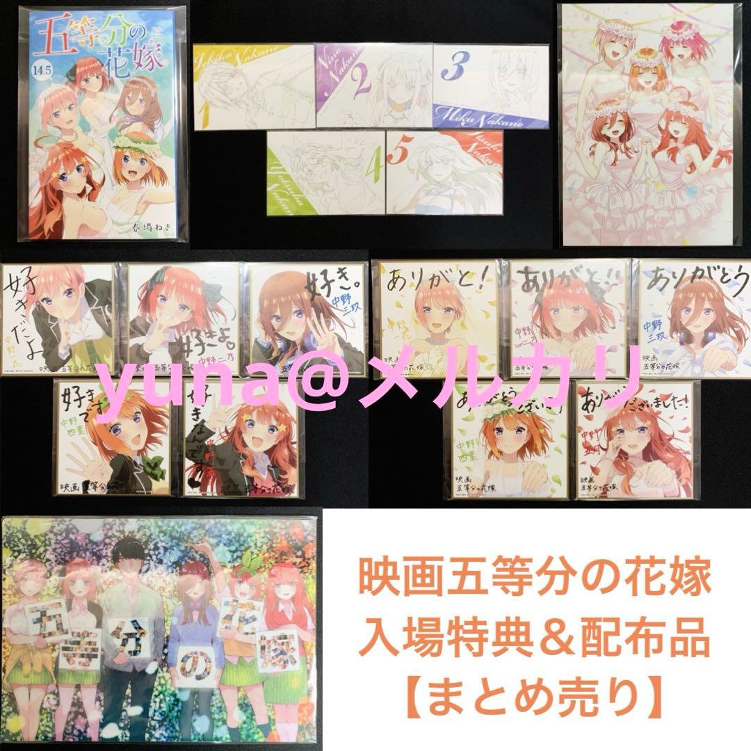 劇場版 映画五等分の花嫁 入場特典 セット 配布品 非売品