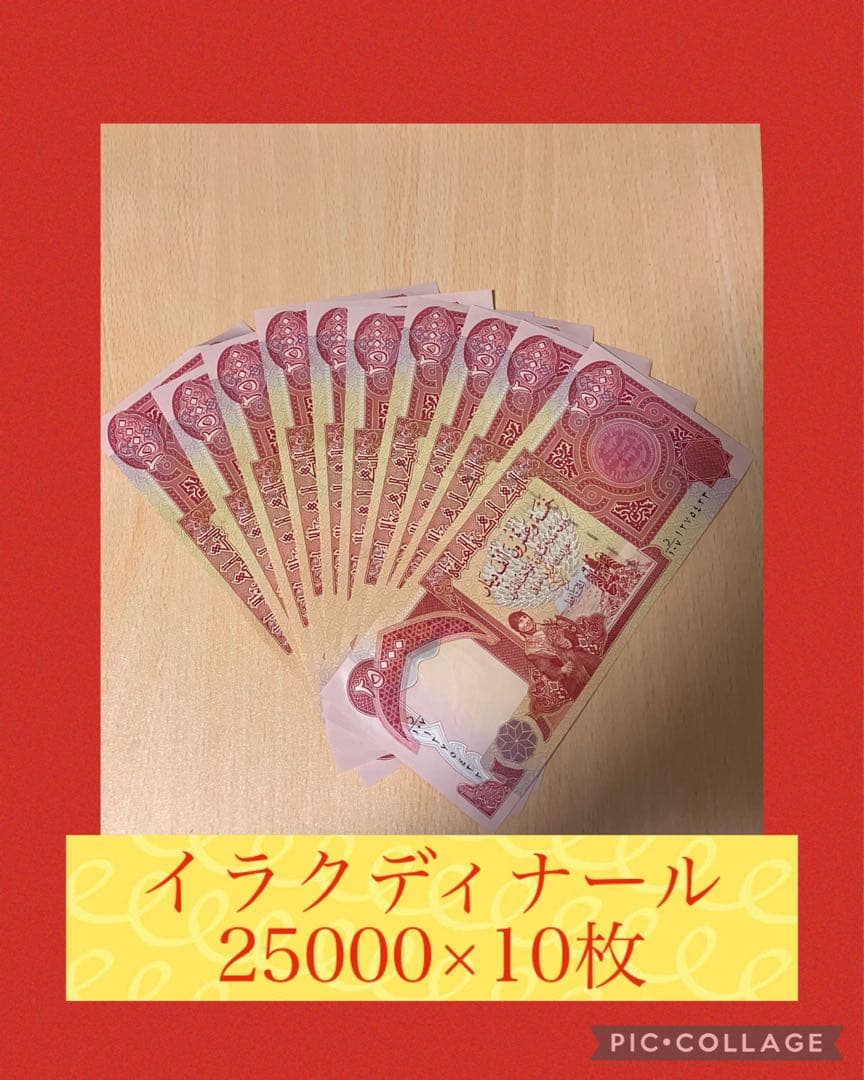 イラクディナール新券 25000×10枚セット