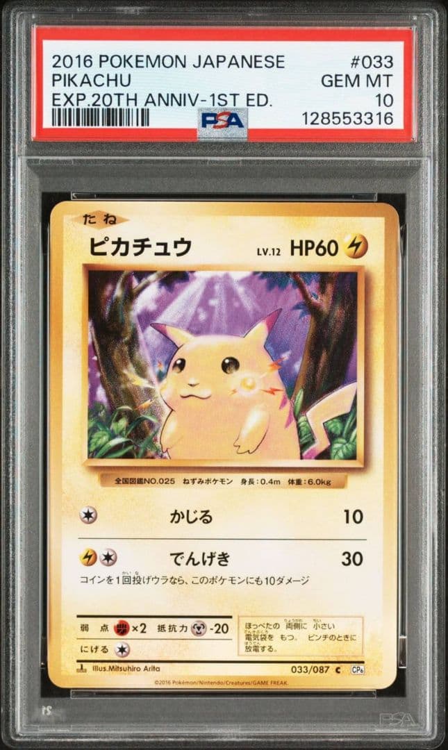 ピカチュウ C CP6 20th Anniversary 033/087