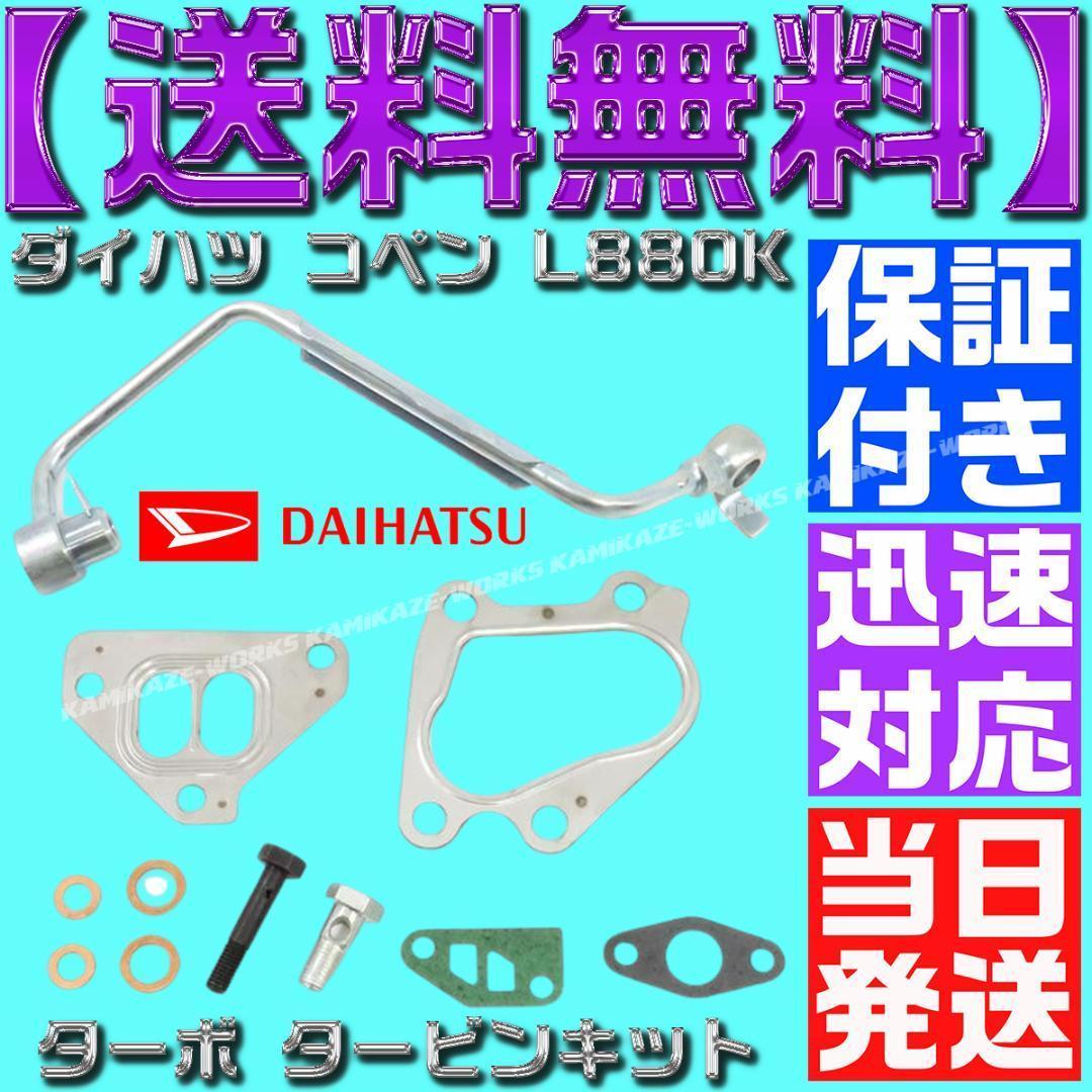 17200-97216 ダイハツ コペン タービン L880K 12点セット