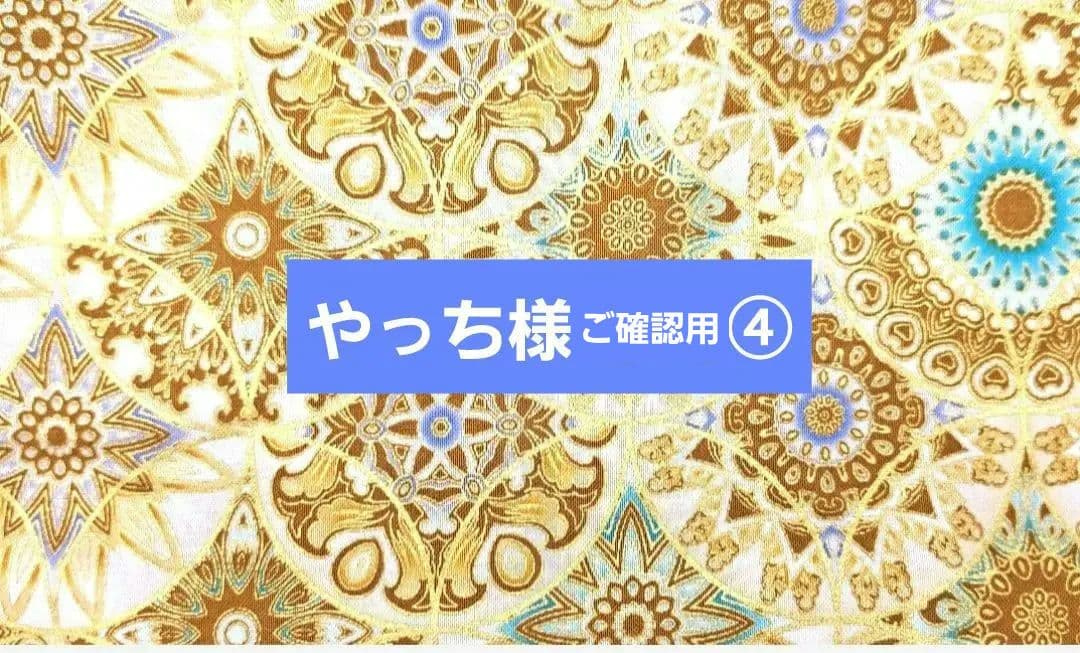 やっち様④