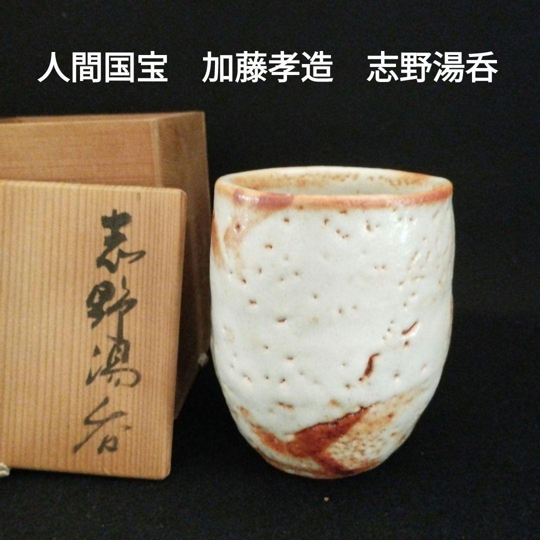 人間国宝　加藤孝造　志野湯呑共箱付き！