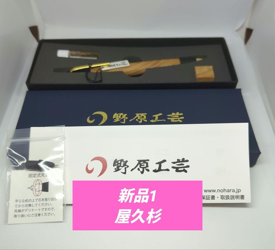 野原工芸 新型 屋久杉 シャープペンシル ゴールド シャーペン