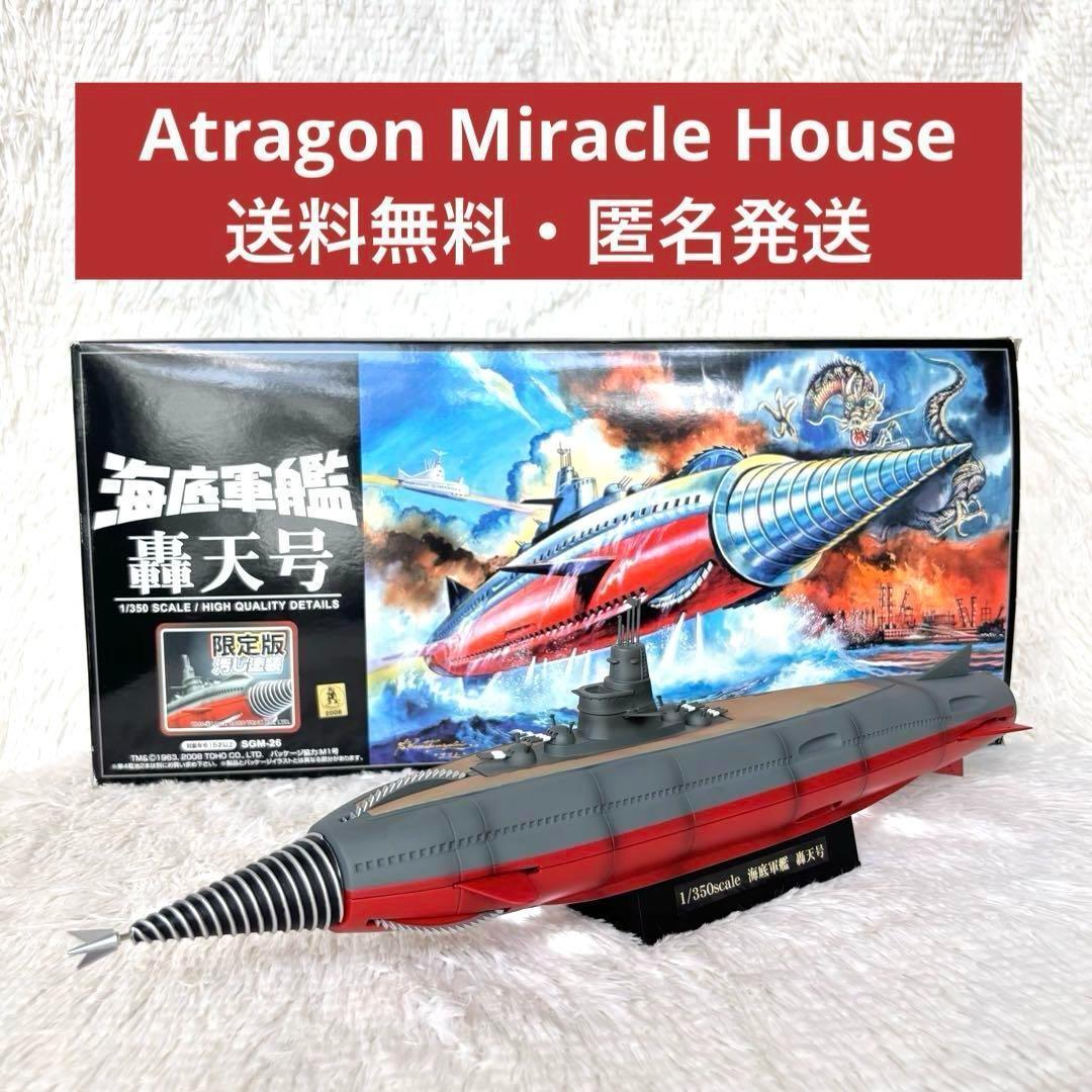 ミラクルハウス 海底軍艦 轟天号 新世紀合金 SGM-26 限定版 汚し塗装