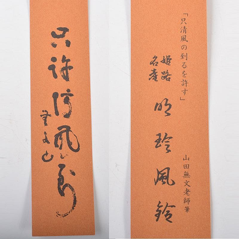 明珍火箸　五十二代　明珍宗理作　火箸風鈴　共箱　V　R7148