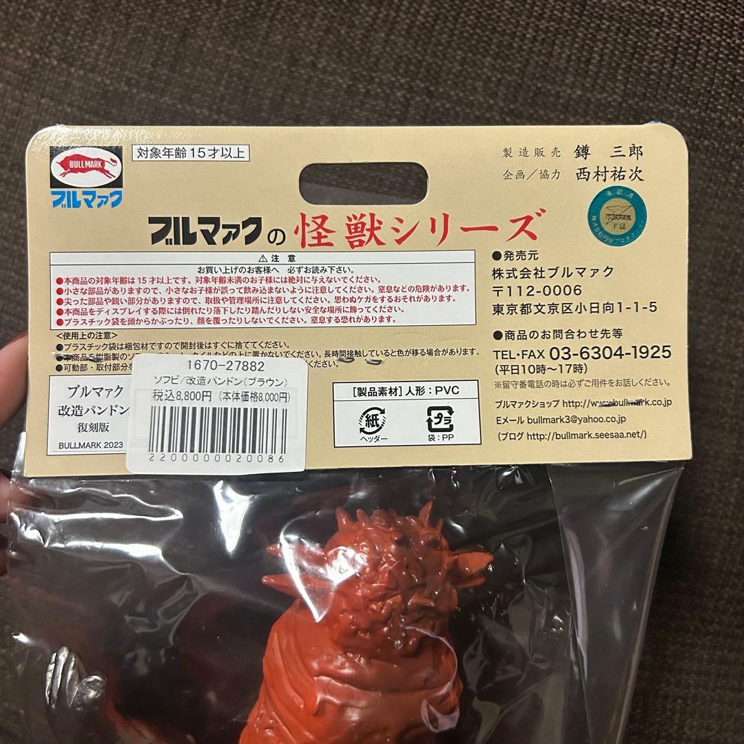 ブルマァク：改造パンドン、ヤモマーク：ネロンガ／ソフビ2点セット